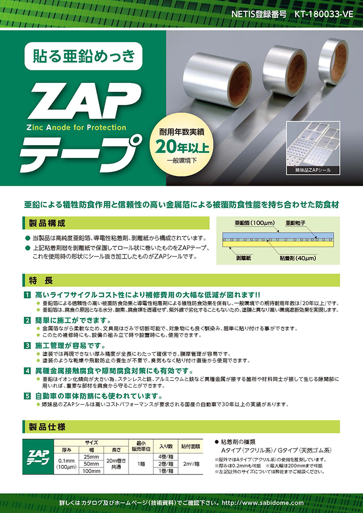 三井住友金属鉱山伸銅株式会社の亜鉛防食材料 ZAPシリーズ 三井住友金属鉱山伸銅株式会社の亜鉛防食材料 ZAPシリーズ